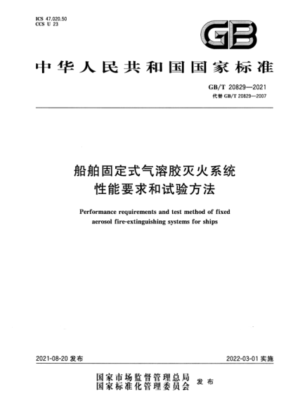 GB/T 20829-2021船舶固定式氣溶膠滅火系統(tǒng)性能要求和試驗(yàn)方法Performance requirements and test method of fixed aerosol fire-extinguishing systems for ships