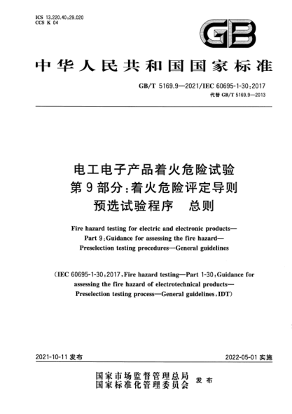 GB/T 5169.9-2021電工電子產(chǎn)品著火危險試驗 第9部分：著火危險評定導(dǎo)則 預(yù)選試驗程序 總則Fire hazard testing for electric and electronic products. Part 9: Guidance for assessing the fire hazard. Preselection testing procedures. General guidelines