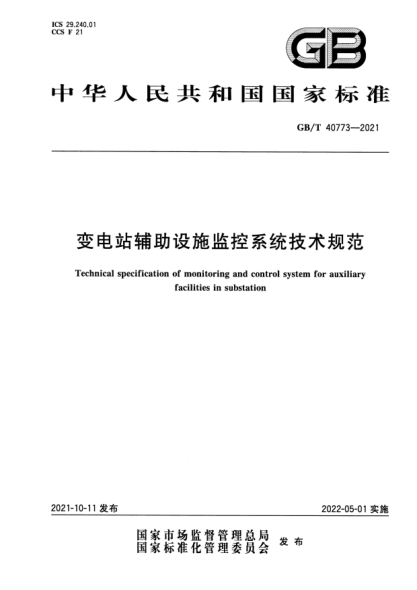 GB/T 40773-2021變電站輔助設(shè)施監(jiān)控系統(tǒng)技術(shù)規(guī)范Technical specification of monitoring and control system for auxiliary facilities in substation