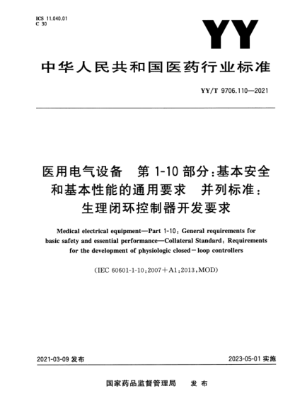 YY/T 9706.110-2021醫(yī)用電氣設(shè)備 第1-10部分：基本安全和基本性能的通用要求 并列標(biāo)準(zhǔn)：生理閉環(huán)控制器開發(fā)要求Medical electrical equipment. Part 1-10:General requirements for basic safety and essential performance. Collateral Standard:Requirements for the development of physiologic closed-loop contro