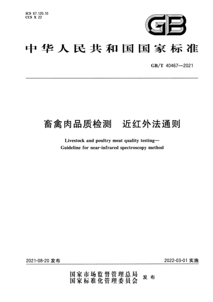 GB/T 40467-2021畜禽肉品質(zhì)檢測 近紅外法通則Livestock and poultry meat quality testing. Guideline for near-infrared spectroscopy method