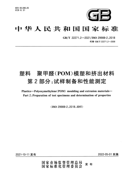 GB/T 22271.2-2021塑料 聚甲醛（POM）模塑和擠出材料 第2部分：試樣制備和性能測(cè)定Plastics. Polyoxymethylene(POM) moulding and extrusion materials. Part 2:Preparation of test specimens and determination of properties