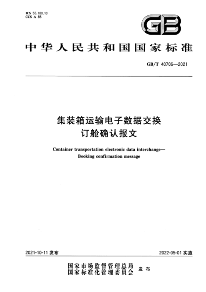 GB/T 40706-2021集裝箱運(yùn)輸電子數(shù)據(jù)交換 訂艙確認(rèn)報文Container transportation electronic data interchange. Booking confirmation message