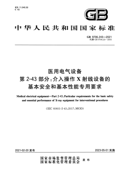 GB 9706.243-2021醫(yī)用電氣設(shè)備 第2-43部分：介入操作X射線設(shè)備的基本安全和基本性能專用要求Medical electrical equipment- Part 2-43 :Particular requirements for the basic safety and essential performance of X- ray equipment for interventional procedures
