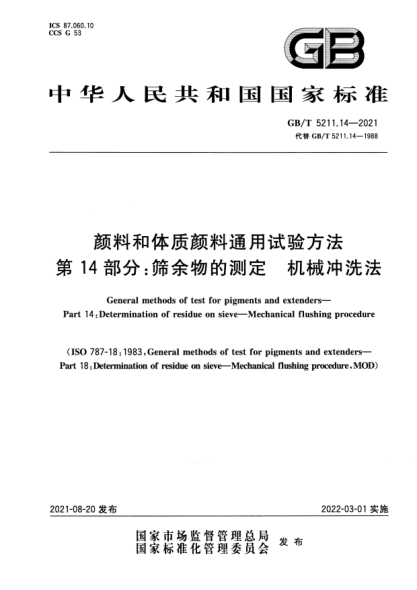 GB/T 5211.14-2021顏料和體質(zhì)顏料通用試驗(yàn)方法 第14部分：篩余物的測定 機(jī)械沖洗法General methods of test for pigments and extenders. Part 14: Determination of residue on sieve. Mechanical flushing procedure