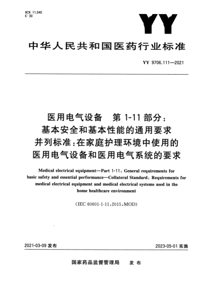 YY 9706.111-2021醫(yī)用電氣設(shè)備 第1-11部分：基本安全和基本性能的通用要求 并列標(biāo)準(zhǔn)：在家庭護(hù)理環(huán)境中使用的醫(yī)用電氣設(shè)備和醫(yī)用電氣系統(tǒng)的要求Medical electrical equipment. Part1-11:General requirements for basic safety and essential performance. Collateral Standard:Requirements for medical electrical equipment and med