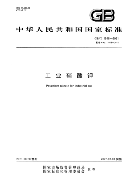 GB/T 1918-2021工業(yè)硝酸鉀Potassium nitrate for industrial use