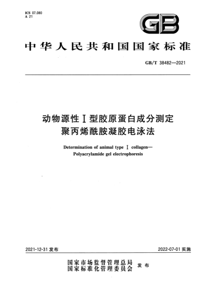 GB/T 38482-2021動(dòng)物源性I型膠原蛋白成分測(cè)定 聚丙烯酰胺凝膠電泳法