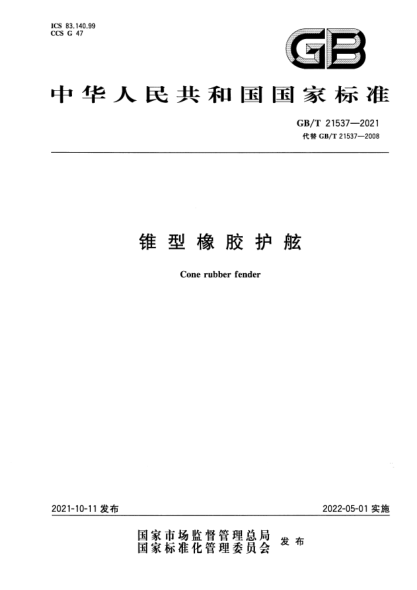 GB/T 21537-2021錐型橡膠護(hù)舷Cone rubber fender