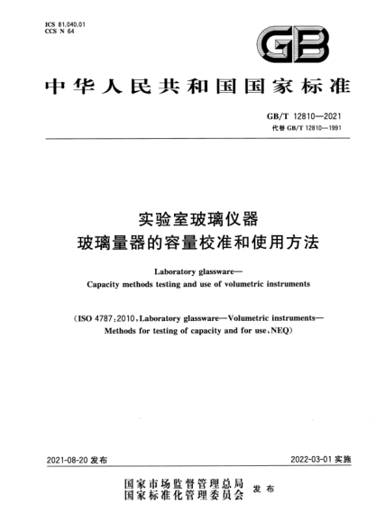 GB/T 12810-2021實(shí)驗(yàn)室玻璃儀器 玻璃量器的容量校準(zhǔn)和使用方法Laboratory glassware. Capacity methods testing and use of volumetric instruments