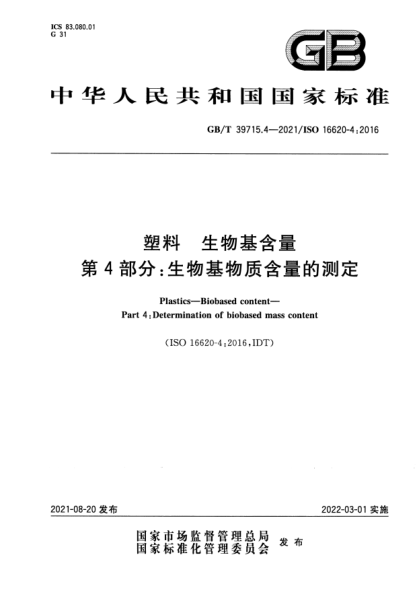 GB/T 39715.4-2021塑料 生物基含量 第4部分：生物基物質(zhì)含量的測(cè)定Plastics. Biobased content. Part 4: Determination of biobased mass content