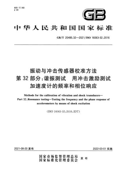GB/T 20485.32-2021振動(dòng)與沖擊傳感器校準(zhǔn)方法 第32部分：諧振測(cè)試 用沖擊激勵(lì)測(cè)試加速度計(jì)的頻率和相位響應(yīng)Methods for the calibration of vibration and shock transducers. Part 32: Resonance testing. Testing the frequency and the phase response of accelerometers by means of shock excitation