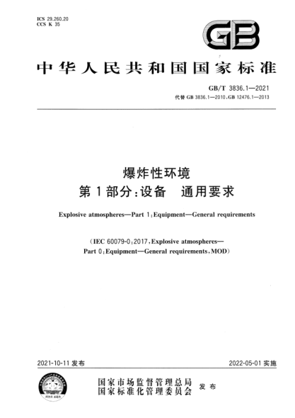 GB/T 3836.1-2021爆炸性環(huán)境 第1部分：設(shè)備 通用要求Explosive atmospheres. Part 1：Equipment. General requirements