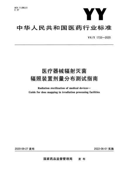 YY/T 1733-2020醫(yī)療器械輻射滅菌 輻照裝置劑量分布測(cè)試指南Radiation sterilization of medical devices. Guide for dose mapping in irradiation processing facilities