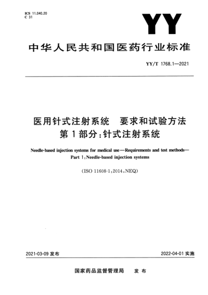 YY/T 1768.1-2021醫(yī)用針式注射系統(tǒng) 要求和試驗方法 第1部分：針式注射系統(tǒng)Needle-based injection systems for medical use. Requirements and test methods. Part1:Needle-based injection systems