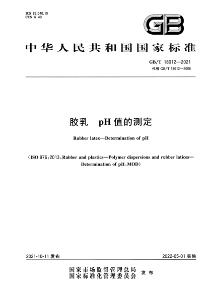 GB/T 18012-2021膠乳 pH值的測定Rubber latex. Determination of pH