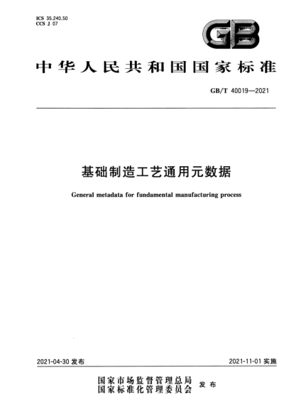 GB/T 40019-2021基礎制造工藝通用元數(shù)據(jù)General metadata for fundamental manufacturing process