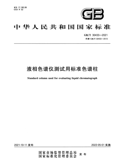GB/T 30433-2021液相色譜儀測試用標(biāo)準(zhǔn)色譜柱Standard column used for evaluating liquid chromatograph