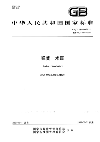 GB/T 1805-2021彈簧 術(shù)語Spring. Vocabulary