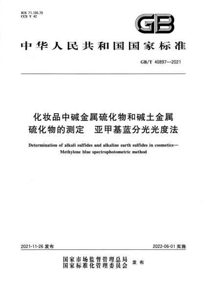 GB/T 40897-2021化妝品中堿金屬硫化物和堿土金屬硫化物的測(cè)定 亞甲基藍(lán)分光光度法Determination of alkali sulfides and alkaline earth sulfides in cosmetics. Methylene blue spectrophotometric method