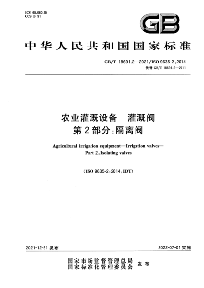 GB/T 18691.2-2021農(nóng)業(yè)灌溉設備 灌溉閥 第2部分：隔離閥