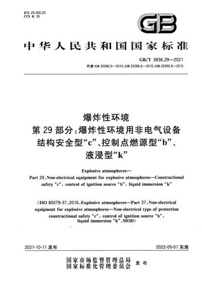 GB/T 3836.29-2021爆炸性環(huán)境 第29部分：爆炸性環(huán)境用非電氣設(shè)備 結(jié)構(gòu)安全型“c”、控制點燃源型“b”、液浸型“k”Explosive atmospheres. Part 29：Non-electrical equipment for explosive atmospheres. Constructional safety “c”, control of ignition source “b”, liquid immersion “k”