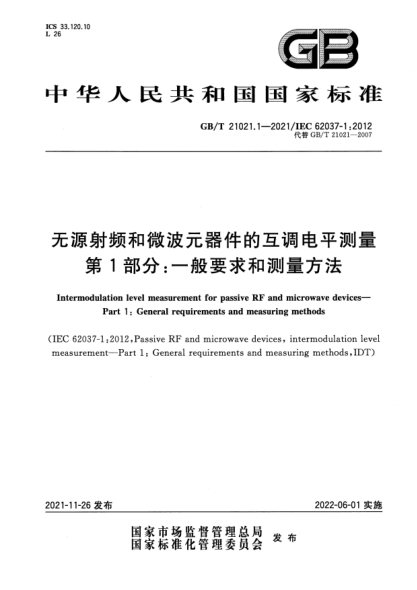 GB/T 21021.1-2021無源射頻和微波元器件的互調(diào)電平測(cè)量 第1部分：一般要求和測(cè)量方法Intermodulation level measurement for passive RF and microwave devices. Part 1: General requirements and measuring methods