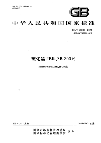 GB/T 25808-2021硫化黑2BR、3B 200%