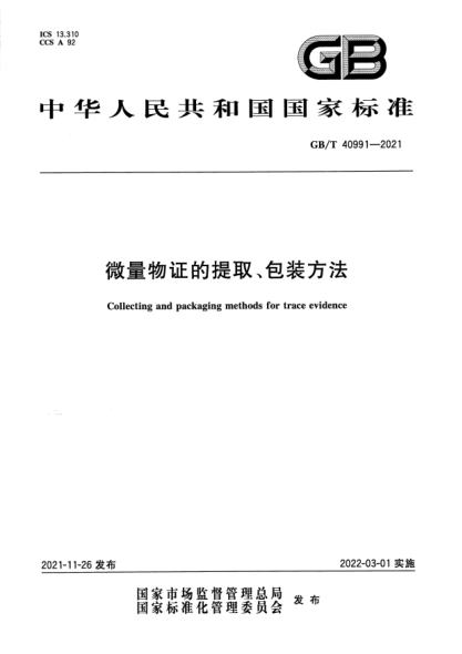 GB/T 40991-2021微量物證的提取、包裝方法Collecting and packaging methods for trace evidence