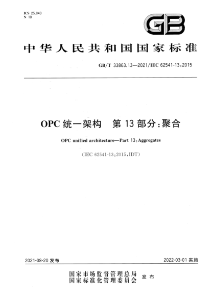 GB/T 33863.13-2021OPC統(tǒng)一架構(gòu) 第13部分：聚合OPC unified architecture. Part 13: Aggregates
