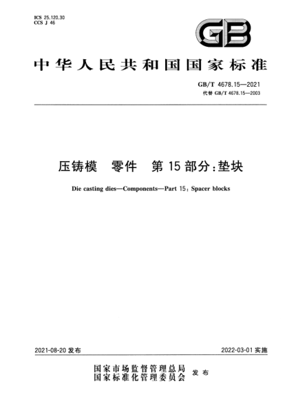 GB/T 4678.15-2021壓鑄模 零件 第15部分：墊塊Die casting dies. Components. Part 15: Spacer blocks