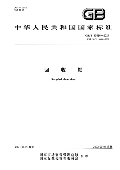 GB/T 13586-2021回收鋁Recycled aluminium