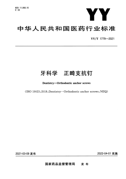 YY/T 1779-2021牙科學(xué) 正畸支抗釘Dentistry. Orthodontic anchor screws