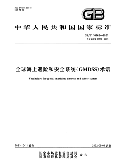 GB/T 16162-2021全球海上遇險和安全系統(tǒng)（GMDSS）術(shù)語Vocabulary for global maritime distress and safety system