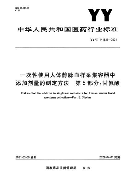 YY/T 1416.5-2021一次性使用人體靜脈血樣采集容器中添加劑量的測定方法 第5部分：甘氨酸Test method for additive in single-use containers for human venous blood specimen collection. Part5:Glycine