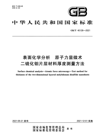 GB/T 40128-2021表面化學(xué)分析 原子力顯微術(shù) 二硫化鉬片層材料厚度測(cè)量方法Surface chemical analysis. Atomic force microscopy. Test method for thickness of the two-dimensional layered molybdenum disulfide nanosheets