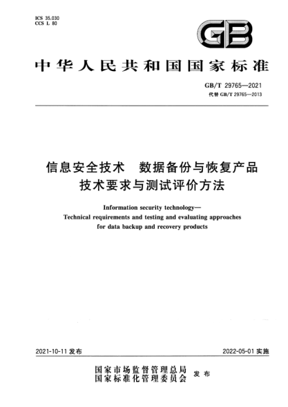 GB/T 29765-2021信息安全技術(shù) 數(shù)據(jù)備份與恢復(fù)產(chǎn)品技術(shù)要求與測(cè)試評(píng)價(jià)方法Information security technology. Technical requirements and testing and evaluating approaches for data backup and recovery products