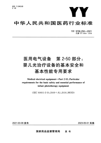 YY 9706.250-2021醫(yī)用電氣設(shè)備 第2-50部分:嬰兒光治療設(shè)備的基本安全和基本性能專用要求Medical electrical equipment. Part2-50:Particular requirements for the basic safety and essential performance of infant phototherapy equipment