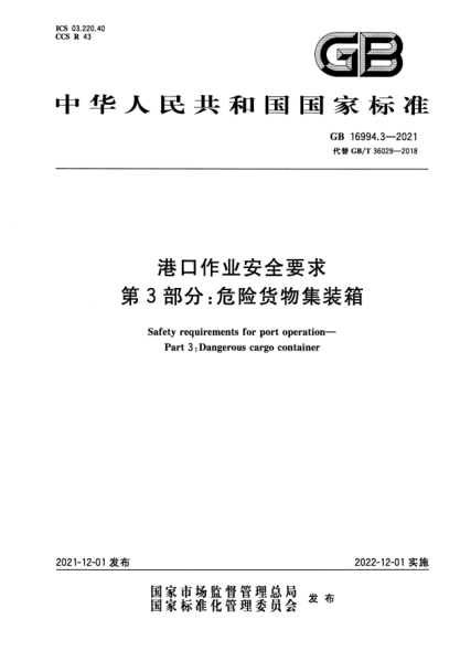 GB 16994.3-2021港口作業(yè)安全要求 第3部分：危險(xiǎn)貨物集裝箱Safety requirements for port operation. Part 3: Dangerous cargo container