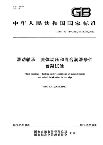 GB/T 40118-2021滑動軸承 流體動壓和混合潤滑條件臺架試驗Plain bearings.Testing under conditions of hydrodynamic and mixed lubrication in test rigs