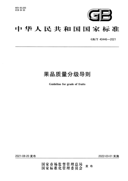 GB/T 40446-2021果品質(zhì)量分級導(dǎo)則Guideline for grade of fruits