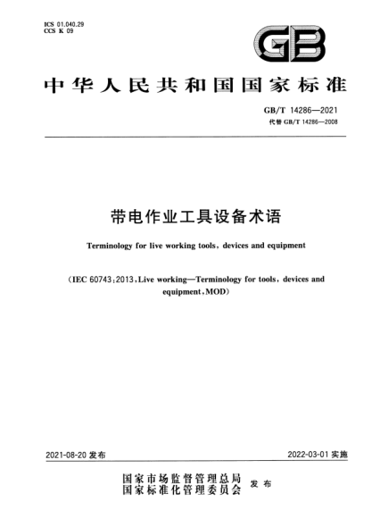 GB/T 14286-2021帶電作業(yè)工具設(shè)備術(shù)語(yǔ)Terminology for live working tools，devices and equipment