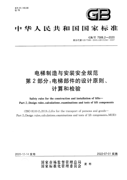 GB/T 7588.2-2020電梯制造與安裝安全規(guī)范 第2部分：電梯部件的設(shè)計(jì)原則、計(jì)算和檢驗(yàn)Safety rules for the construction and installation of lifts. Part 2:Design rules，calculations，examinations and tests of lift components
