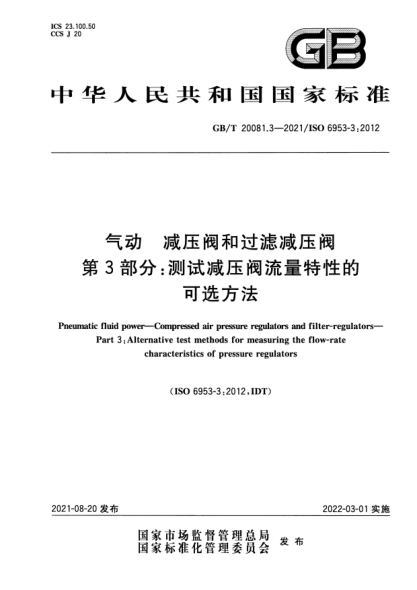 GB/T 20081.3-2021氣動 減壓閥和過濾減壓閥 第3部分：測試減壓閥流量特性的可選方法Pneumatic fluid power. Compressed air pressure regulators and filter-regulators. Part 3:Alternative test methods for measuring the flow-rate characteristics of pressure regulators