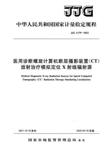 JJG 1179-2021醫(yī)用診斷螺旋計(jì)算機(jī)斷層攝影裝置（CT）放射治療模擬定位X射線輻射源檢定規(guī)程