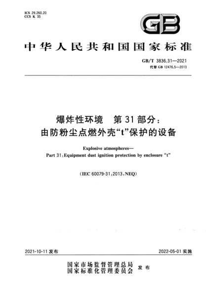 GB/T 3836.31-2021爆炸性環(huán)境 第31部分: 由防粉塵點燃外殼“t”保護的設(shè)備Explosive atmospheres. Part 31: Equipment dust ignition protection by enclosure “t”