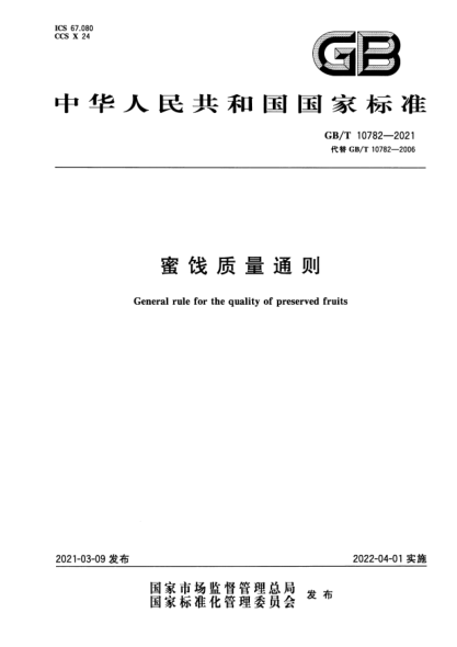 GB/T 10782-2021蜜餞質(zhì)量通則General rule for the quality of preserved fruits