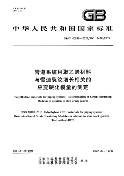 GB/T 40919-2021管道系統(tǒng)用聚乙烯材料 與慢速裂紋增長相關的應變硬化模量的測定Polyethylene materials for piping systems. Determination of Strain Hardening Modulus in relation to slow crack growth