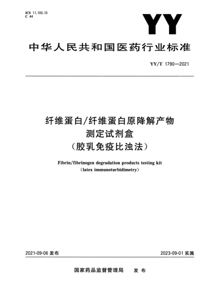 YY/T 1790-2021纖維蛋白/纖維蛋白原降解產(chǎn)物測定試劑盒（膠乳免疫比濁法）