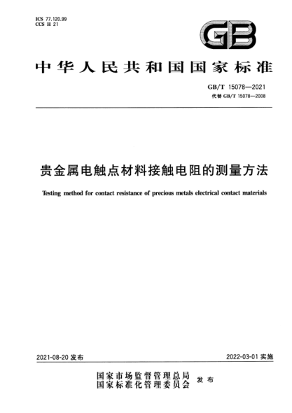 GB/T 15078-2021貴金屬電觸點材料接觸電阻的測量方法Testing method for contact resistance of precious metals electrical contact materials